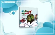 «سنگی که شاعر بود» روایت مهر پیامبر (ص) از زبان سنگ و گل منتشر شد