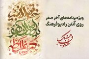 ویژه‌برنامه‌های آخر صفر روی آنتن رادیو فرهنگ