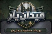 فراخوان برگزاری رویداد مسابقه «میدان‌یار» در سراسر کشور
