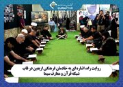 «روایت راه»، اشاره ای به خادمان فرهنگی اربعین در قاب شبکه قرآن و معارف
