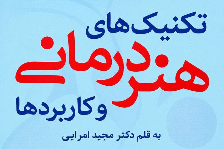 هنردرمانی، راهکار کاهش آسیب‌های اجتماعی است
