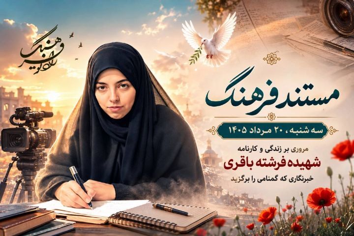 «مستند فرهنگ» روایتگر زندگی خبرنگار شهید فرشته باقری می‌شود