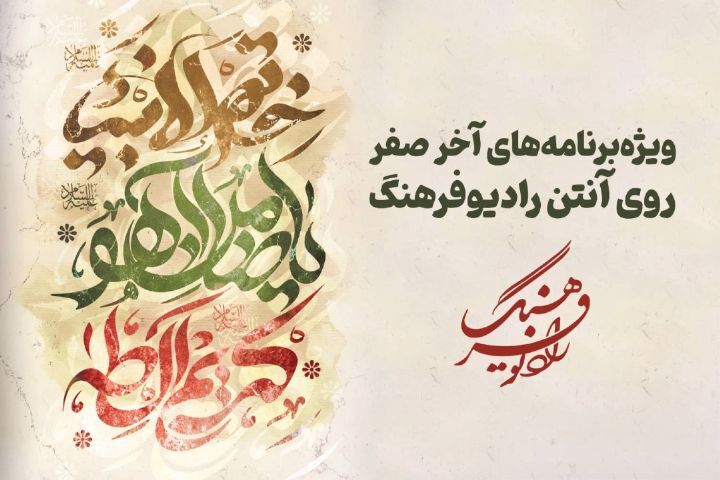 ویژه‌برنامه‌های آخر صفر روی آنتن رادیو فرهنگ