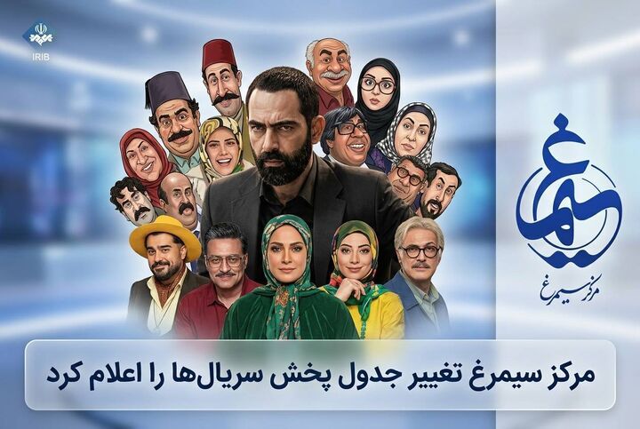 تغییر در الگوی پخش سریال‌های شبکه دو از ابتدای شهریورماه