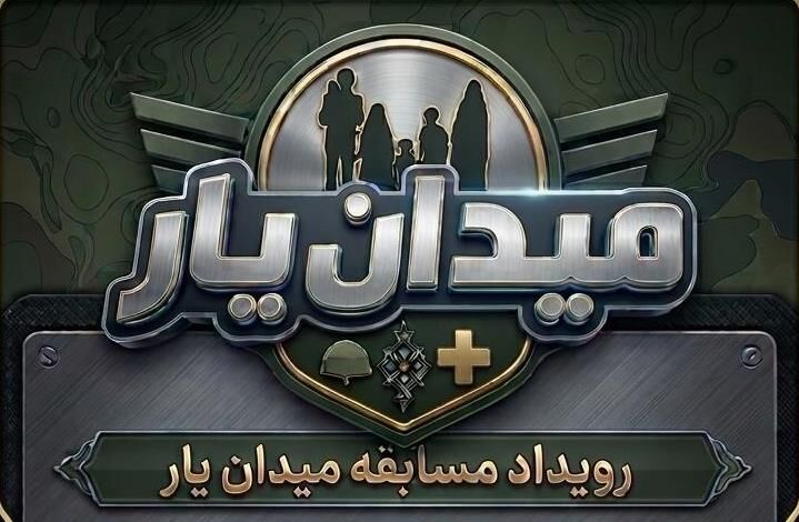 فراخوان برگزاری رویداد مسابقه «میدان‌یار» در سراسر کشور