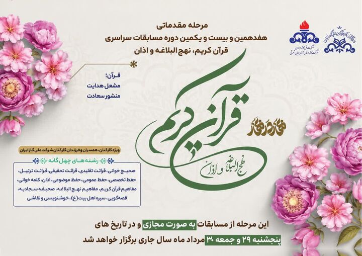 مسابقات قرآن ویژه کارکنان و فرزندان شرکت گاز برگزار می شود