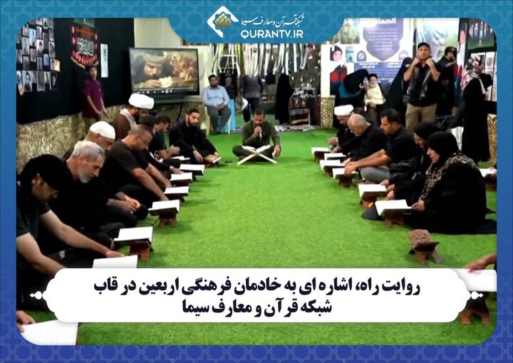 «روایت راه»، اشاره ای به خادمان فرهنگی اربعین در قاب شبکه قرآن و معارف