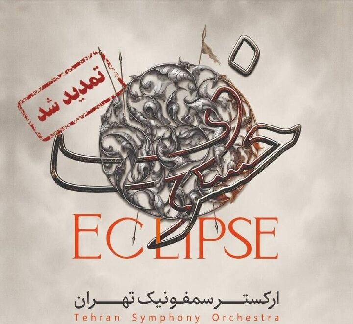 «خسوف» یک شب دیگر شنیده می‌شود / استقبال مخاطبان از اجرای ارکستر سمفونیک تهران