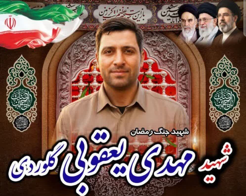 پیکر شهید «مهدی یعقوبی گلوردی» بر شانه‌های شهر اشک ریخت
