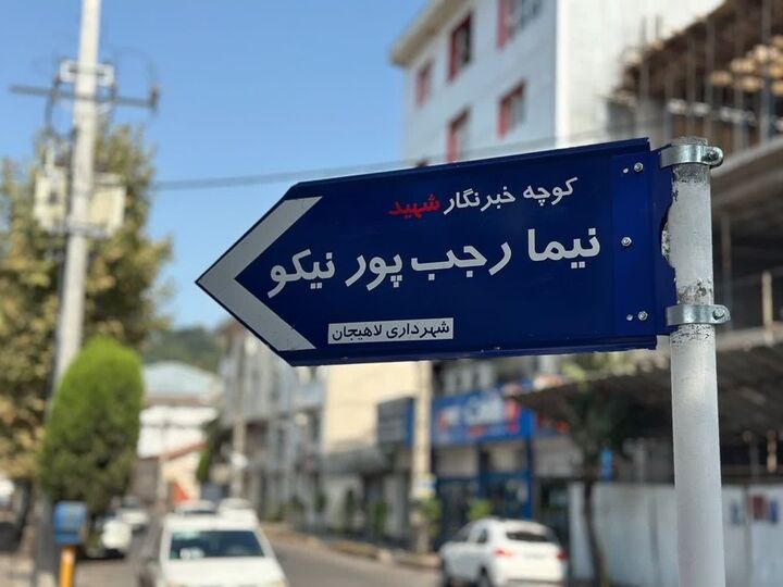 پاسداشت مقام شهید رسانه در لاهیجان / کوچه‌ای به نام نیما رجب‌پور نیکو