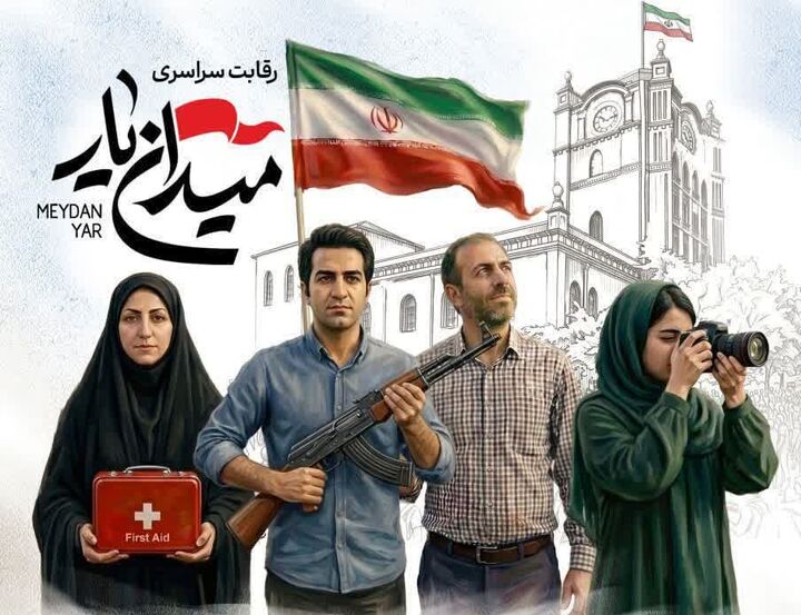 مسابقه «میدان‌یار» در تجمعات شبانه برگزار می‌شود