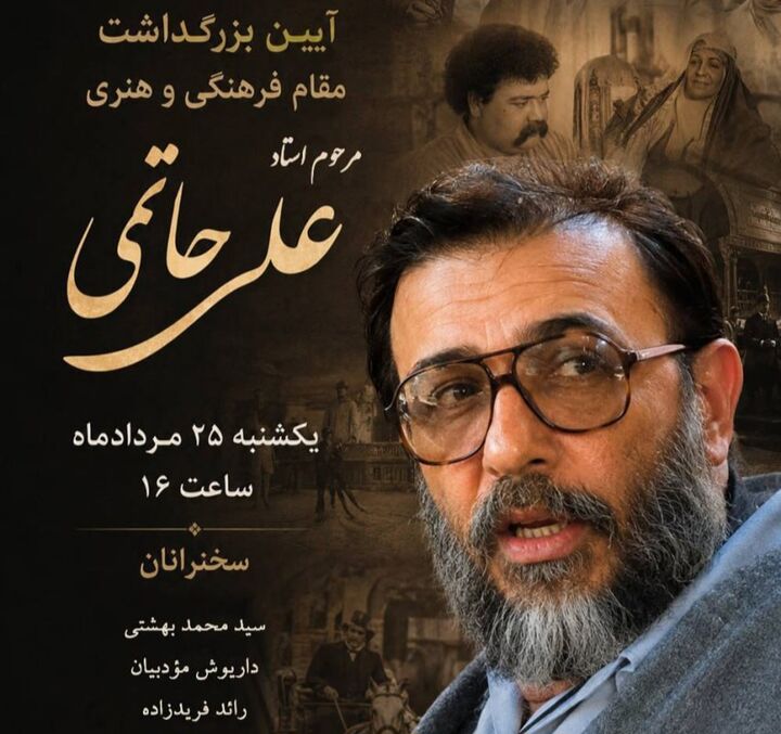 آیین بزرگداشت زنده‌یاد علی حاتمی برگزار می‌شود