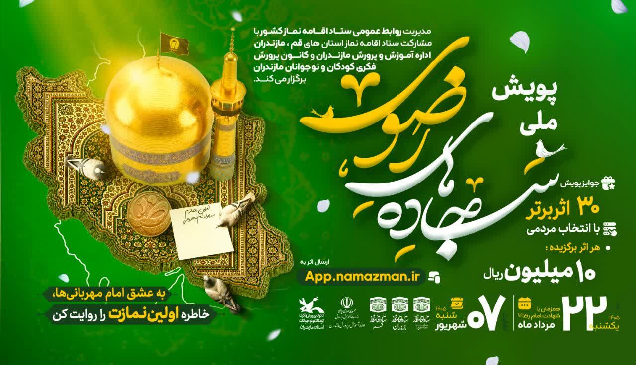 سجاده‌های رضوی؛ روایت‌هایی از اولین نماز در قاب خاطرات مردم