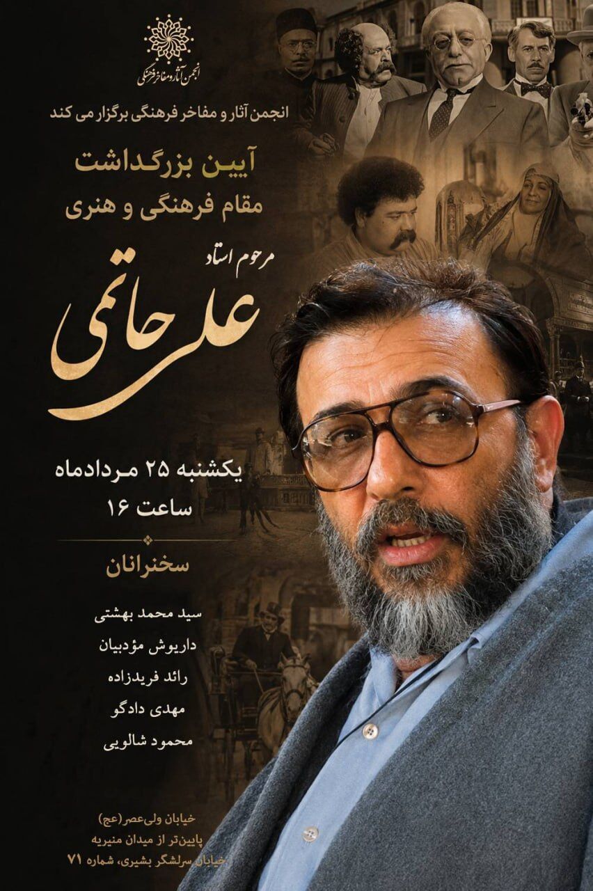 آیین بزرگداشت زندهیاد علی حاتمی برگزار میشود