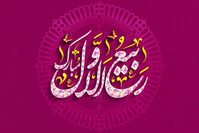 ربیع‌الاول و فرصت بازسازی امید اجتماعی