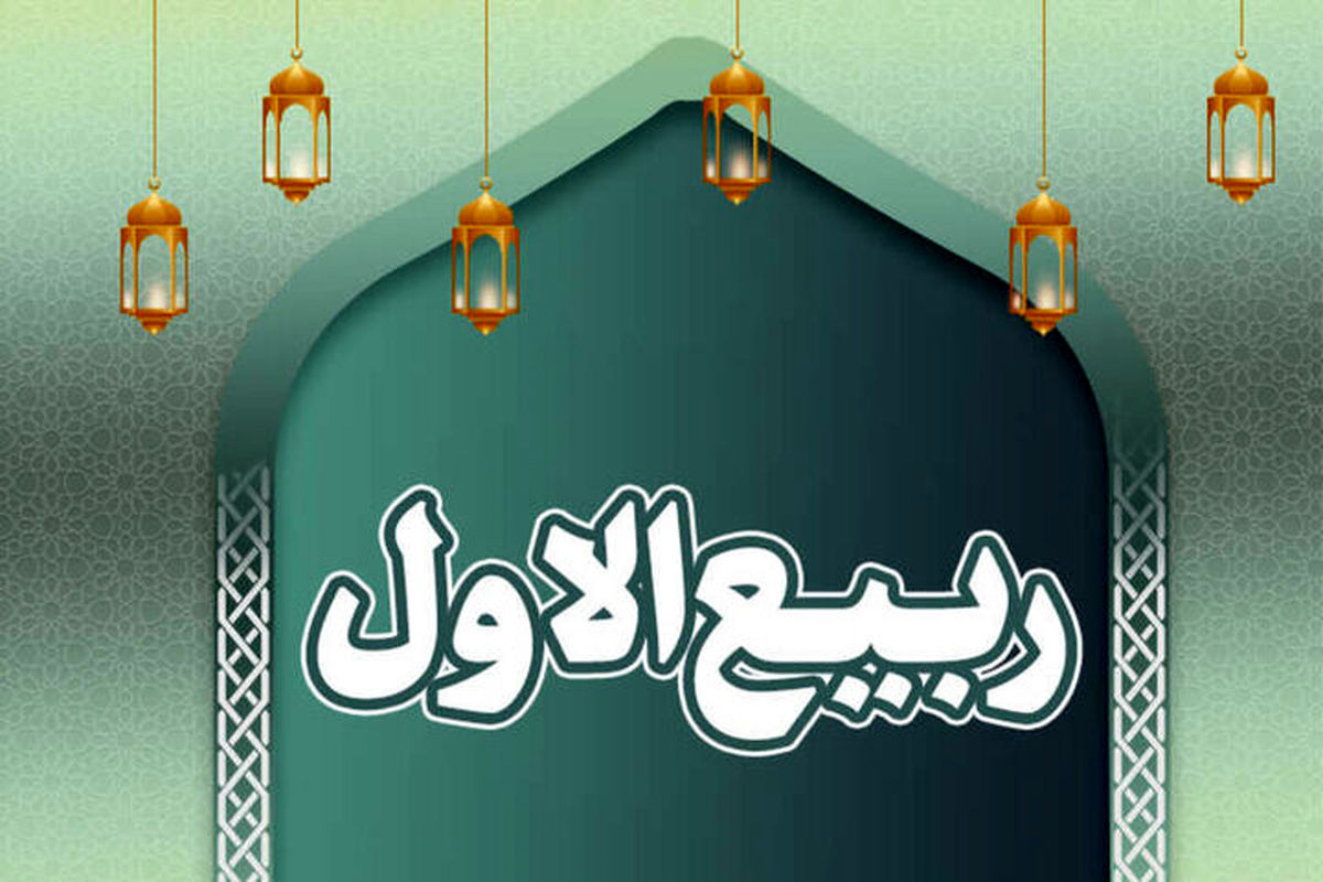 ربیعالاول و فرصت بازسازی امید اجتماعی
