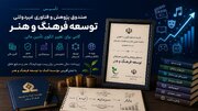 تأسیس صندوق توسعه اقتصاد فرهنگ و هنر؛ گامی برای تغییر الگوی تأمین مالی