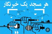 مشارکت ۵۵ خبرنگار ایلامی در طرح «هر مسجد یک خبرنگار»