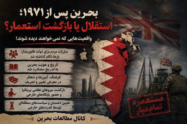بحرین پس از ۱۹۷۱؛ استقلال سیاسی یا بازتولید نفوذ خارجی؟