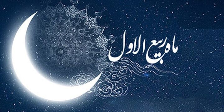 ربیع‌الاول و فرصت بازسازی امید اجتماعی