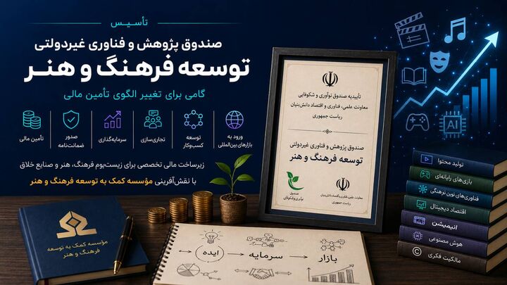 تأسیس صندوق توسعه اقتصاد فرهنگ و هنر؛ گامی برای تغییر الگوی تأمین مالی