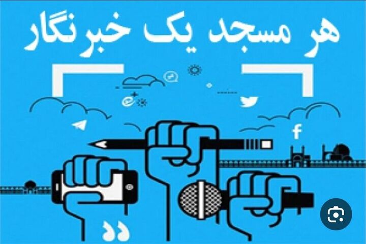 مشارکت ۵۵ خبرنگار ایلامی در طرح «هر مسجد یک خبرنگار»