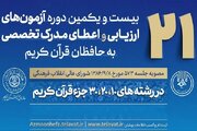 محل برگزاری آزمون شفاهی اعطای مدرک تخصصی به حافظان قرآن اعلام شد