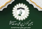 پوستر چهلمین کنفرانس بین‌المللی وحدت اسلامی منتشر شد