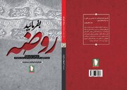 «بفرمایید روضه» راهی بازار نشر شد