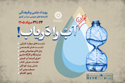 رویداد علمی و فرهنگی «بحران آب را دریاب!» برگزار می‌شود
