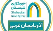 درخشش شبستان در جشنواره فرصت‌های سرمایه‌گذاری آذربایجان‌غربی/کسب رتبه خبرنگار شبستان