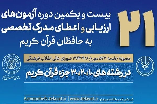 محل برگزاری آزمون شفاهی اعطای مدرک تخصصی به حافظان قرآن اعلام شد