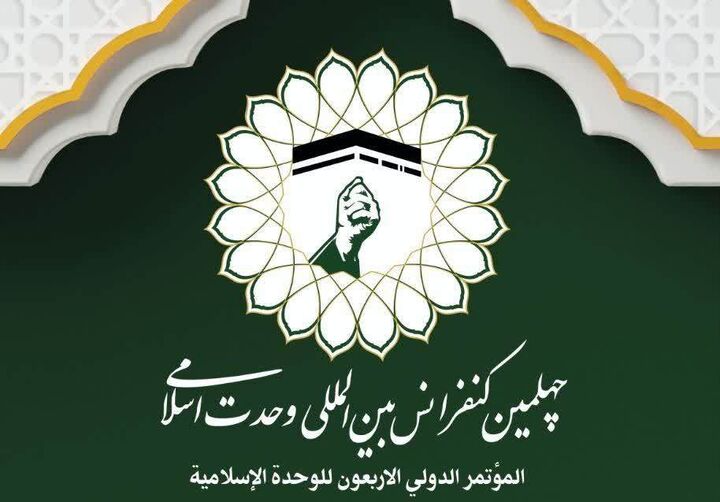 پوستر چهلمین کنفرانس بین‌المللی وحدت اسلامی منتشر شد