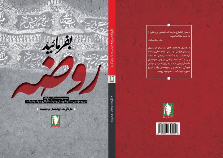 «بفرمایید روضه» راهی بازار نشر شد
