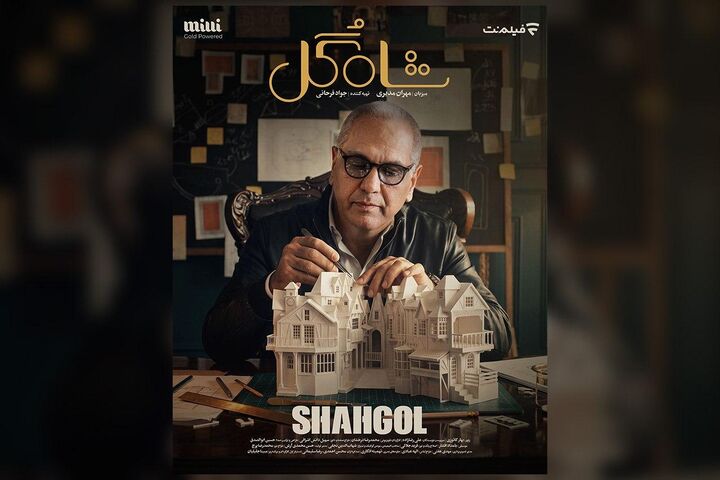 زمان پخش «شاه‌گل» اعلام شد