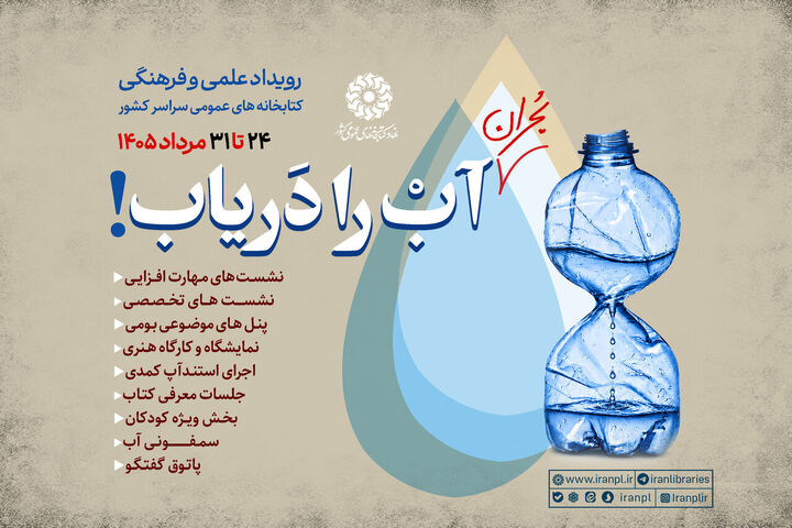 رویداد علمی و فرهنگی «بحران آب را دریاب!» برگزار می‌شود