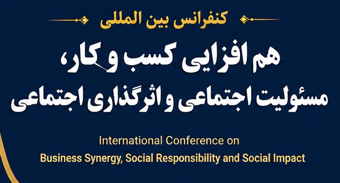 کنفرانس بین‌المللی هم‌افزایی کسب‌وکار برگزار می‌شود
