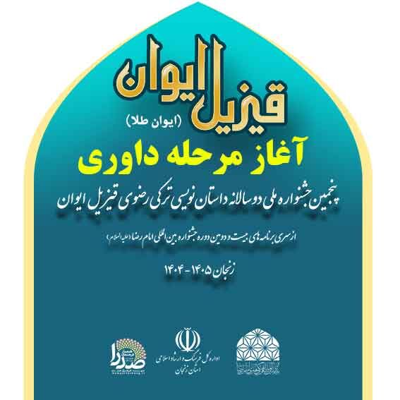 ۳۰۰ اثر از ۱۶ استان به جشنواره داستان‌نویسی ترکی «قیزیل ایوان» ارسال شده است