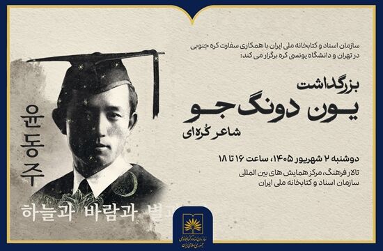 بزرگداشت «یون دونگ‌جو» شاعر برجسته کره‌ای در کتابخانه ملی ایران برگزار می شود