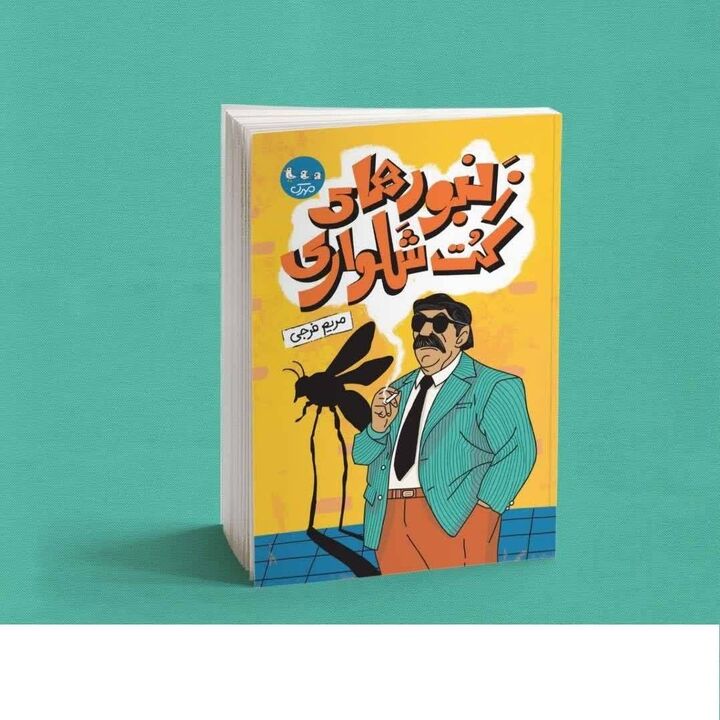 «زنبورهای کت‌وشلواری» به پیش‌خوان نشر رسید؛ روایت یک نوجوان در روزهای پرالتهاب دهه ۵۰