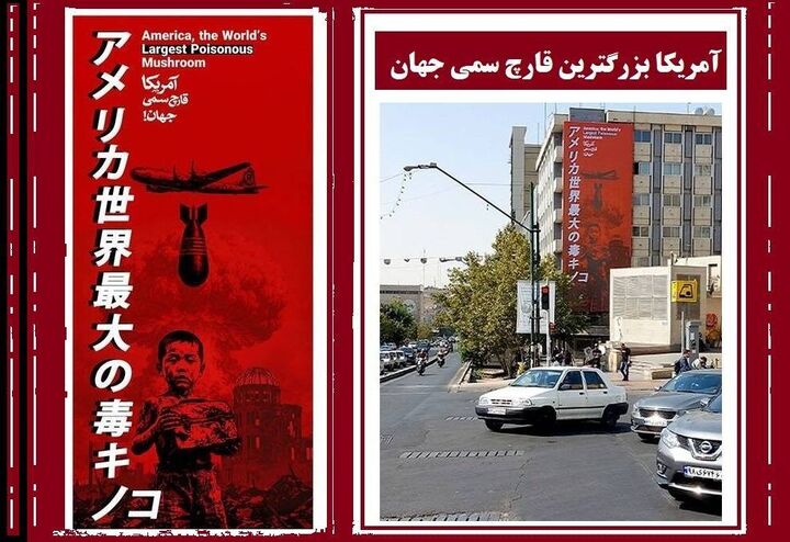 استقبال کاربر ژاپنی از دیوارنگاره «آمریکا قارچ سمی دنیا»