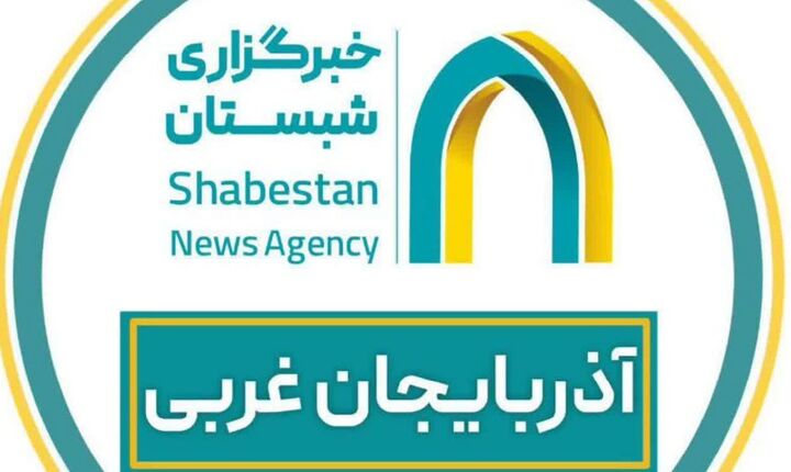 درخشش شبستان در جشنواره فرصت‌های سرمایه‌گذاری آذربایجان‌غربی/کسب رتبه خبرنگار شبستان