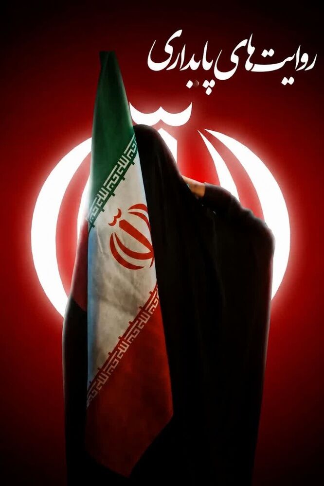 «روایتهای پایداری» بهزودی منتشر میشود/تجربههای طلاب خواهر در جنگ رمضان