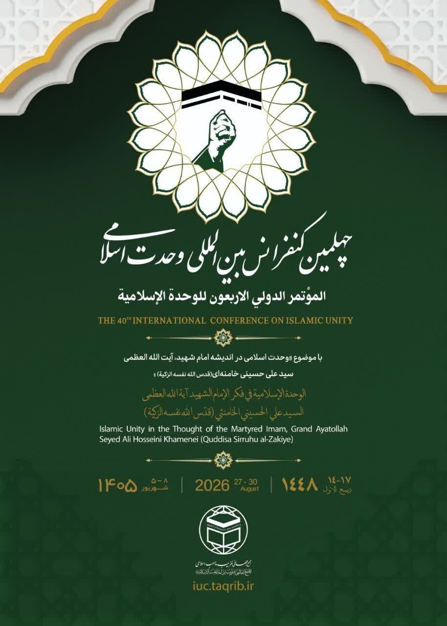 پوستر چهلمین کنفرانس بینالمللی وحدت اسلامی منتشر شد