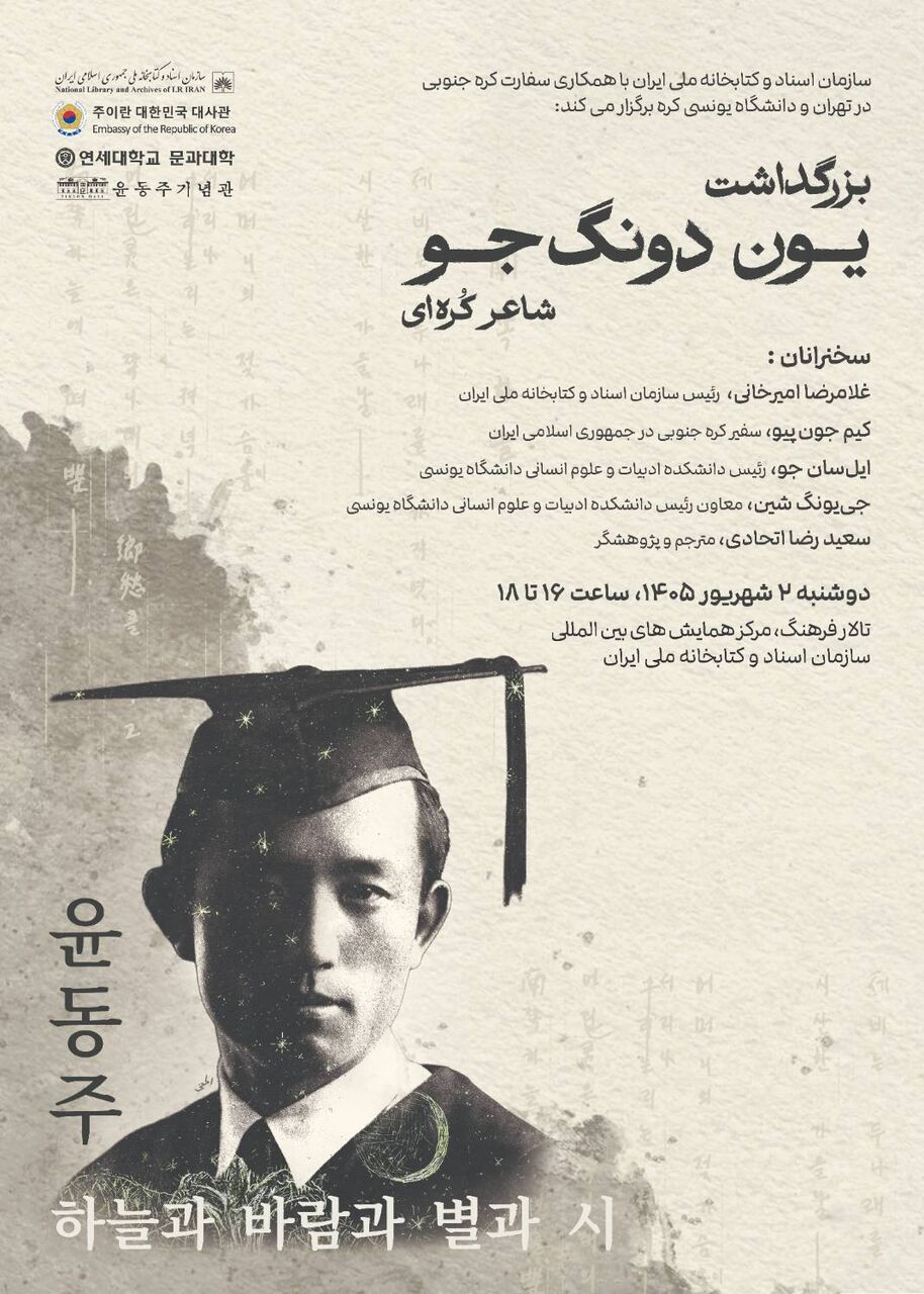 بزرگداشت «یون دونگجو» شاعر برجسته کرهای در کتابخانه ملی ایران برگزار می شود