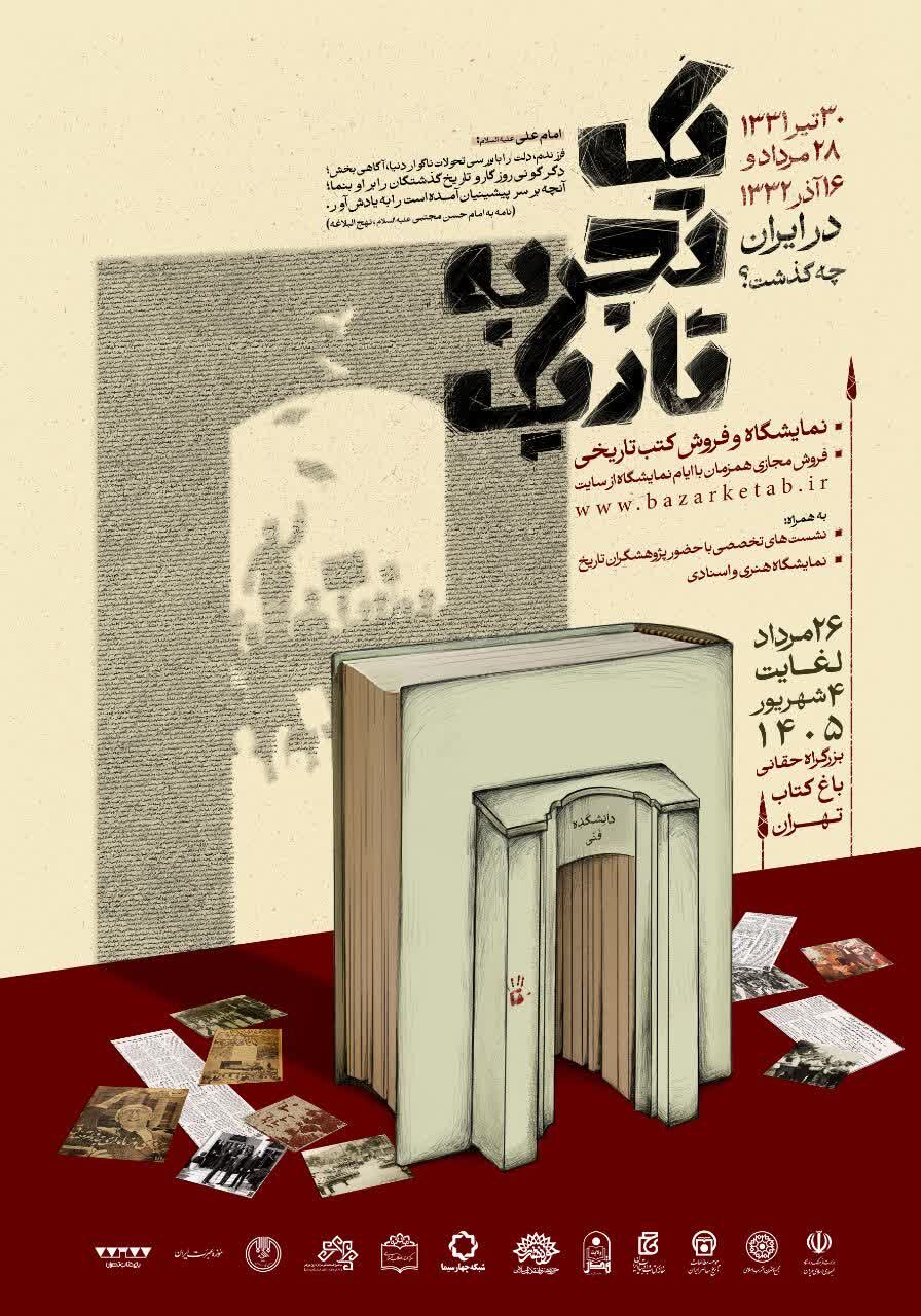 «یک تجربه تاریک»؛ بازخوانی تاریخ معاصر ایران در نمایشگاه تخصصی کتب تاریخ معاصر در باغ کتاب تهران