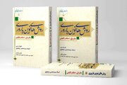 دفتر اول کتاب «روش‌های نوین باروری» روانه بازار نشر شد