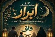 نخستین جلسه خانوادگی انس با قرآن «ابرار» برگزار می‌شود