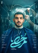 فیلم کوتاه «مرخصی»؛ روایتی از رفاقت در دل جنگ