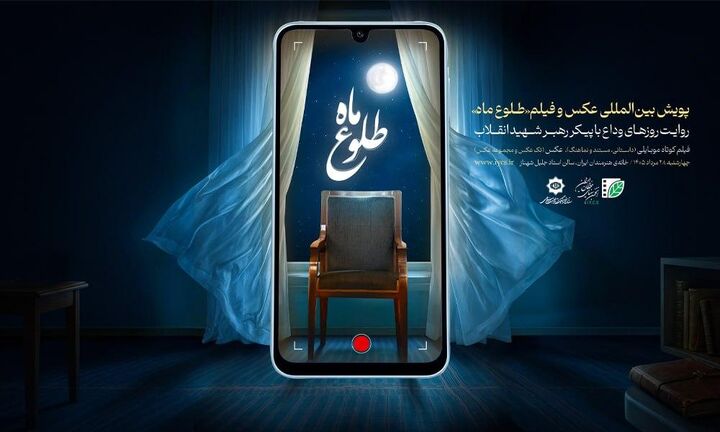 برگزیدگان پویش بین‌المللی «طلوع ماه» معرفی می‌شوند